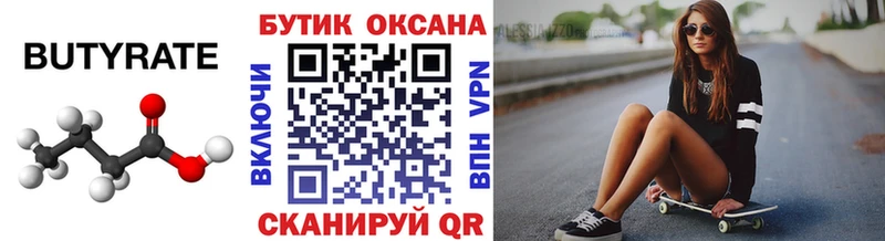 БУТИРАТ 99% Старый Оскол
